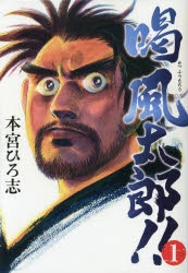 【コミック】喝 風太郎!!(1)