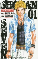 【コミック】SHONANセブン(1)