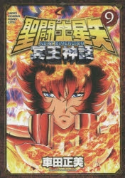 聖闘士星矢　NEXT DIMENSION 冥王神話 コミック】聖闘士星矢 NEXT DIMENSION 冥王神話(9) | アニメイト