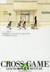 【コミック】クロスゲーム ワイド版(1)