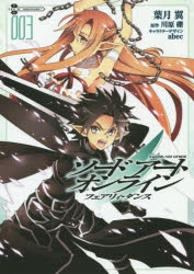 【コミック】ソードアート・オンライン フェアリィ・ダンス(3)