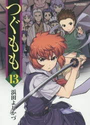 【コミック】つぐもも(13)