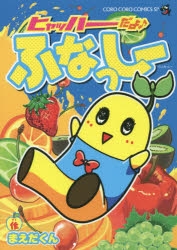 【コミック】ヒャッハーだよ♪ ふなっしー