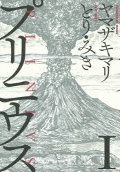 【コミック】プリニウス(1)