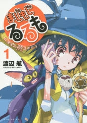 まじもじるるも 放課後の魔法中学生 9巻 限定版 OAD付 OAD付 まじもじるるも -放課後の魔法中学生-(9)限定版 (講談社