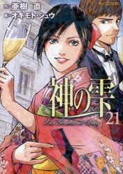神の雫21巻セット Amazon.co.jp: 神の雫【極！単行本シリーズ】21巻 eBook : 亜樹