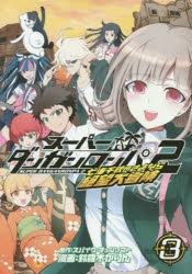 コミック スーパーダンガンロンパ2 七海千秋のさよなら絶望大冒険 3 アニメイト