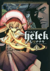 【コミック】Helck(1)