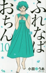 コミック ふれなばおちん 10 アニメイト