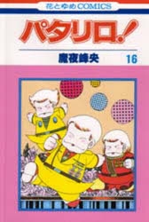 パタリロ￼ 漫画、コミック￼ Amazon.co.jp: パタリロ! 1 (花とゆめCOMICS) : 魔夜峰央: 本