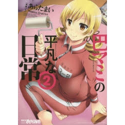 コミック 巴マミの平凡な日常 2 アニメイト