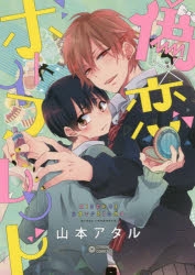 コミック】偽×恋ボーイフレンド | アニメイト