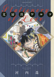 【コミック】文房具ワルツ