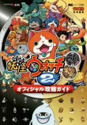 攻略本 妖怪ウォッチ2 元祖 本家 オフィシャル攻略ガイド アニメイト
