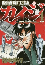 コミック 賭博堕天録カイジ ワン ポーカー編 4 アニメイト