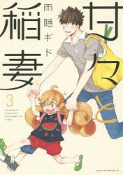 【コミック】甘々と稲妻(3)
