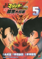 【コミック】真マジンガーZEROvs暗黒大将軍(5)