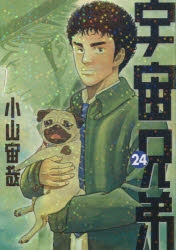 コミック 宇宙兄弟 24 通常版 アニメイト