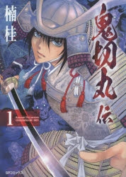 コミック】鬼切丸伝(1) | アニメイト