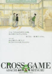 コミック】クロスゲーム ワイド版(5) | アニメイト