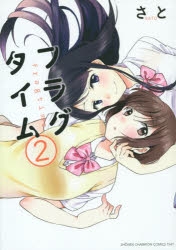 【コミック】フラグタイム(2)