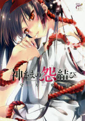 【コミック】神さまの怨結び