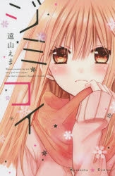 【コミック】ジミコイ