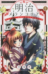 【コミック】明治メランコリア(1)