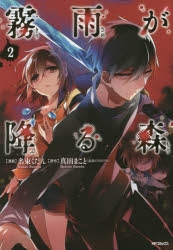 コミック】霧雨が降る森(2) | アニメイト