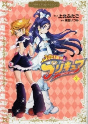 【コミック】ふたりはプリキュア2 プリキュアコレクション