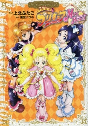 【コミック】ふたりはプリキュア Max Heart プリキュアコレクション