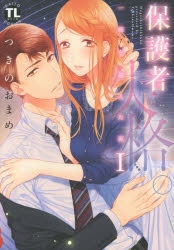 コミック】保護者失格。一線を越えた夜 | アニメイト