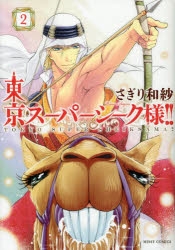 コミック 東京スーパーシーク様 2 アニメイト