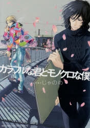 【コミック】カラフルな君とモノクロな僕