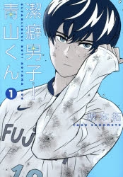 コミック 潔癖男子 青山くん 1 アニメイト