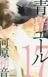 青空エール 1-9,11-12,14-19 計17巻 青空エール 1-9,11-12,14-19 計17巻