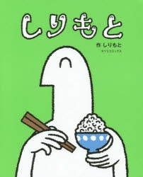 【コミック】しりもと