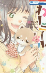 【コミック】わんテール(1)