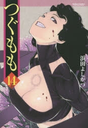 【コミック】つぐもも(14)