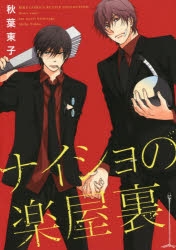 コミック ナイショの楽屋裏 アニメイト