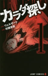 【コミック】カラダ探し(1)