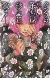 【コミック】クジラの子らは砂上に歌う(4)