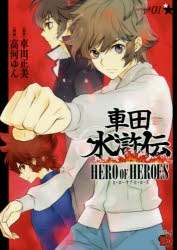 【コミック】車田水滸伝(1) ～HERO OF HEROES～