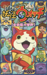 コミック 妖怪ウォッチ 全妖怪大百科 1 1 26 アニメイト