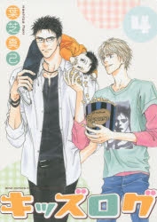 コミック】キッズログ(4) | アニメイト 