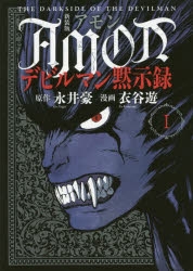 【コミック】新装版 AMONデビルマン黙示録(1)