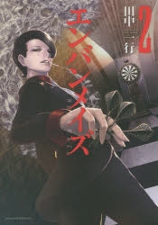【コミック】エンバンメイズ(2)