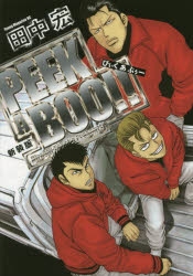 【コミック】新装版 PEEK A BOO!!