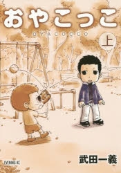 【コミック】おやこっこ(上)