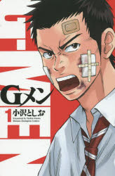 【コミック】Gメン(1)